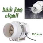Turbine Extracteur d’Air 150mm – Ventilation Puissante