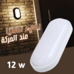 Hublot LED 12W Oval avec Détecteur de movement W3 Wellmax – Éclairage Auto Économe