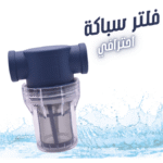 filtred'eau 3 - FILTRE D'EAU 3/4 MALE 2705 PROPHEX - SOGEDIM Market