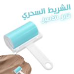 sticky magic - STICKY MAGIC LAVABLE MULTIFONCTION 11.5CM  FIRLA - SOGEDIM Market