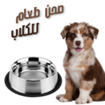 ASSIETTE INOX POUR CHIENS MM