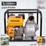 POMPE A EAU 80 3' MOTO POMPE WEHANDA